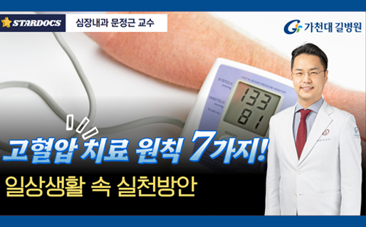 고혈압 치료 원칙 7가지 일상생활 속 실천방안- 심장내과 문정근 교수