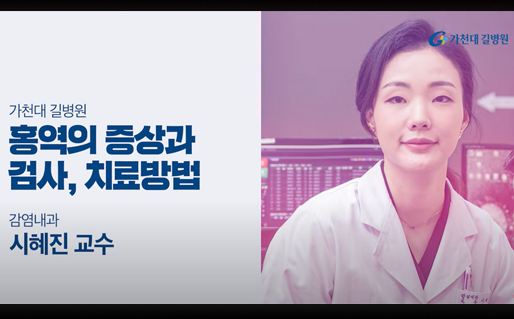 공기로 전파되는 감염병, 홍역의 모든것! - 가천대 길병원 TV, 감염내과 시혜진 교수